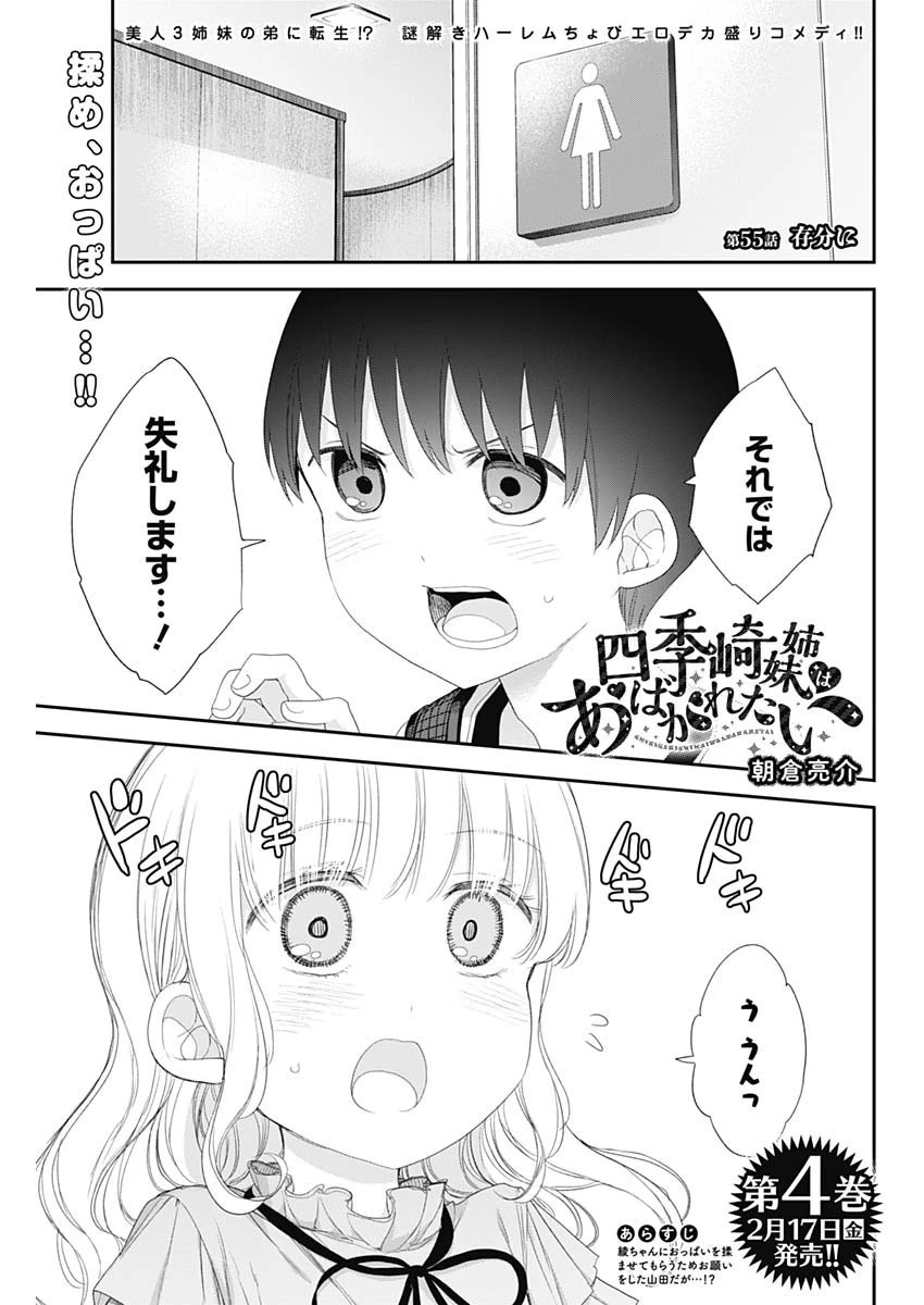 四季崎姉妹はあばかれたい 第55話 - 1