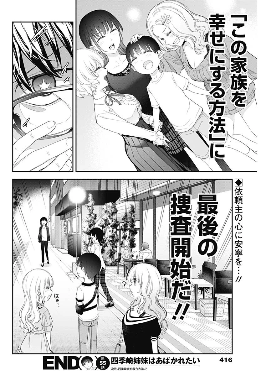 四季崎姉妹はあばかれたい 第55話 - 14