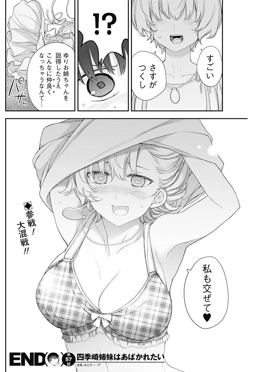 四季崎姉妹はあばかれたい 第57話 - 14