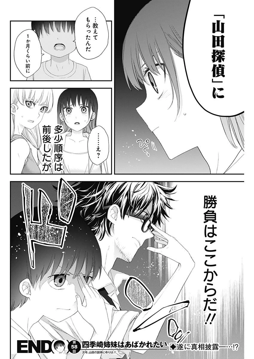 四季崎姉妹はあばかれたい 第58話 - 14