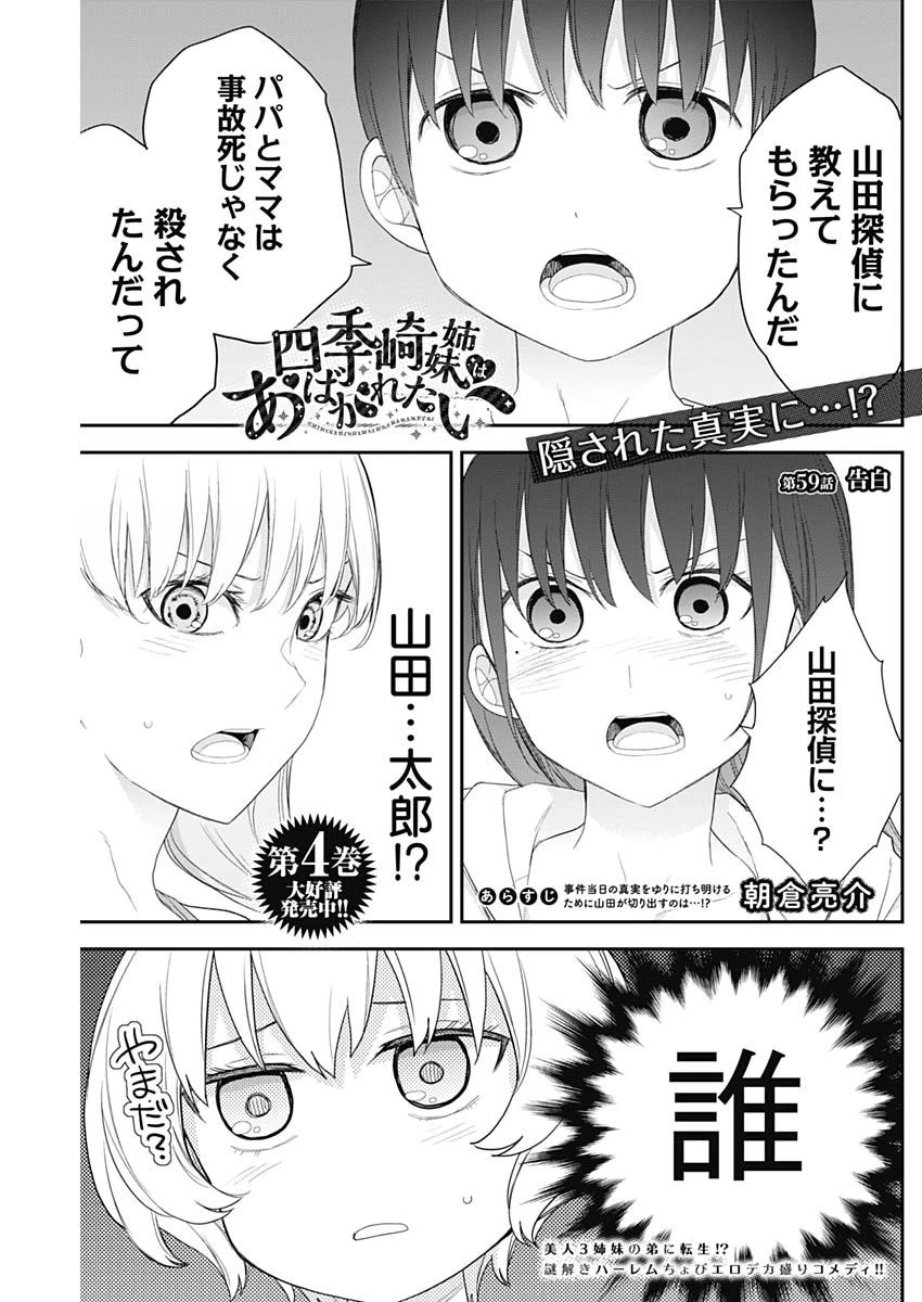 四季崎姉妹はあばかれたい 第59話 - 1