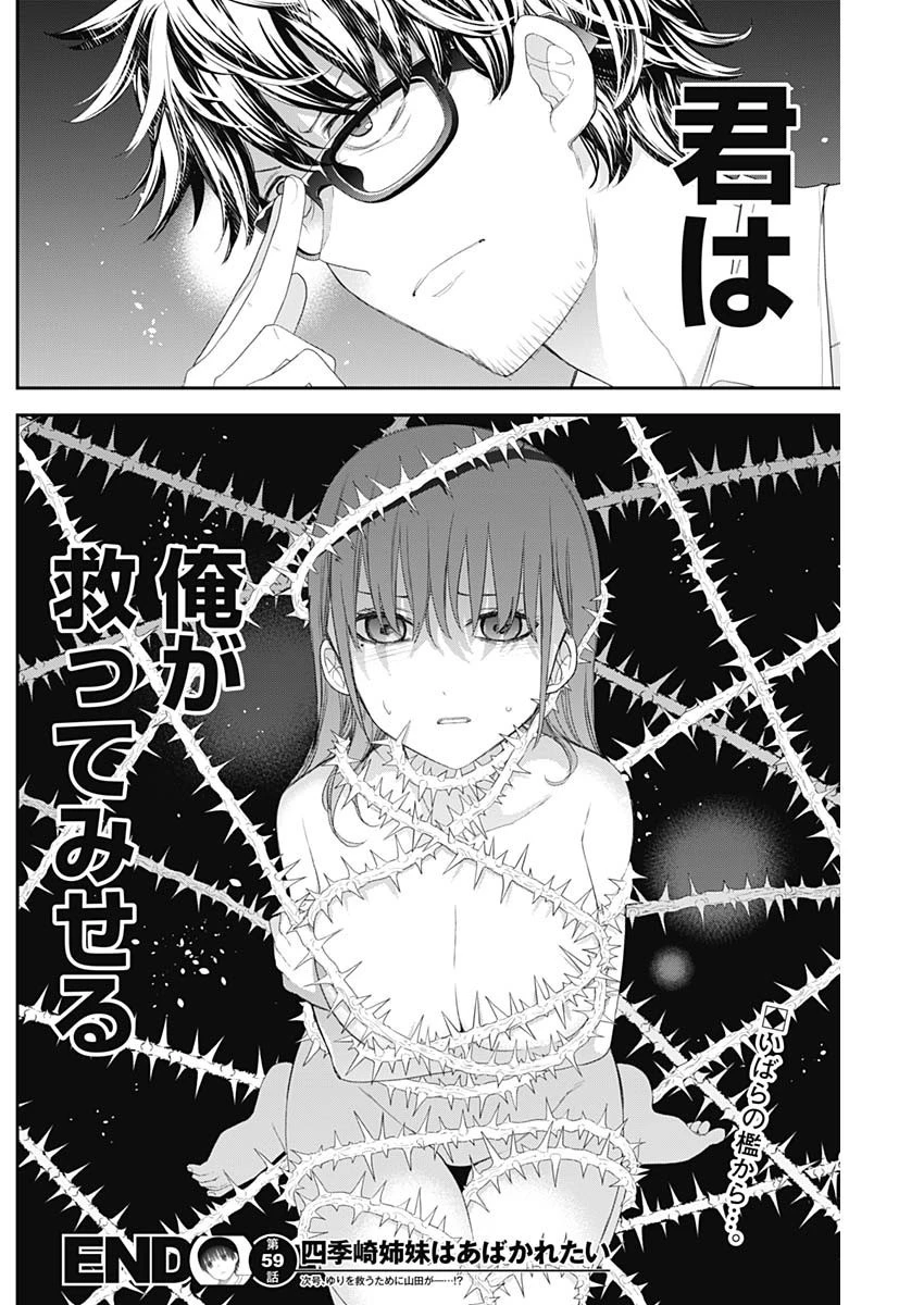 四季崎姉妹はあばかれたい 第59話 - 14