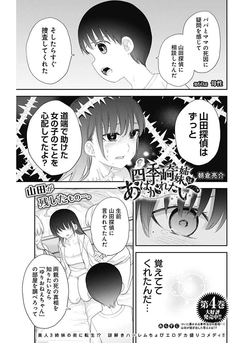 四季崎姉妹はあばかれたい 第60話 - 1