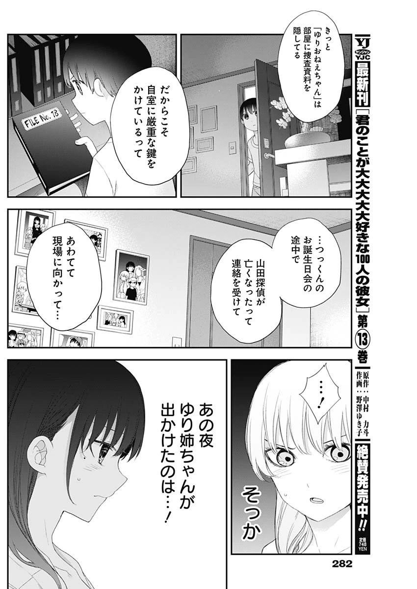 四季崎姉妹はあばかれたい 第60話 - 2
