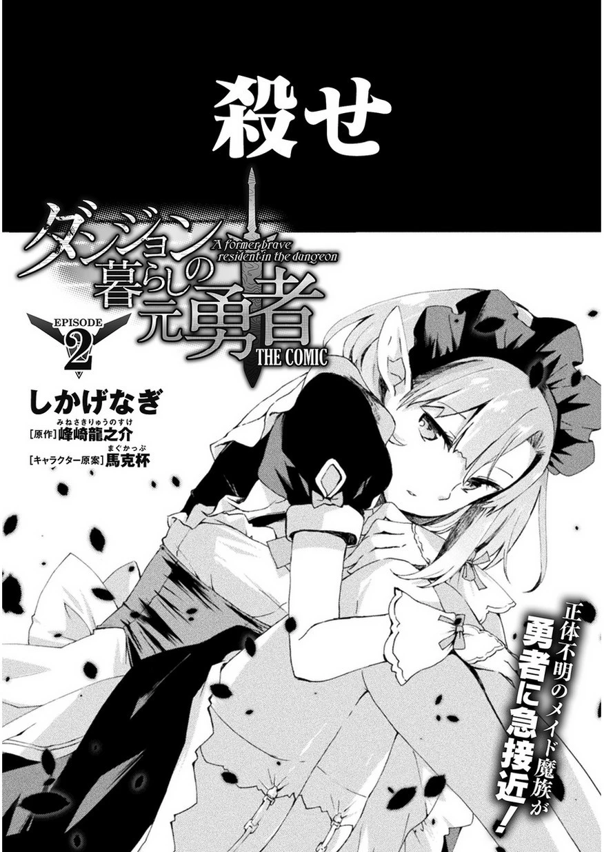 ダンジョン暮らしの元勇者 THE COMIC 第2話 - 2