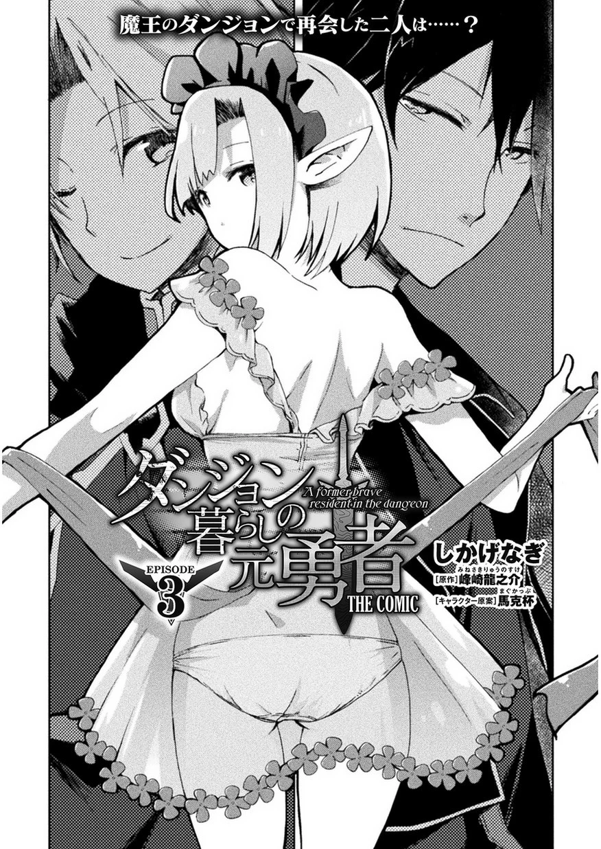 ダンジョン暮らしの元勇者 THE COMIC 第3話 - 1
