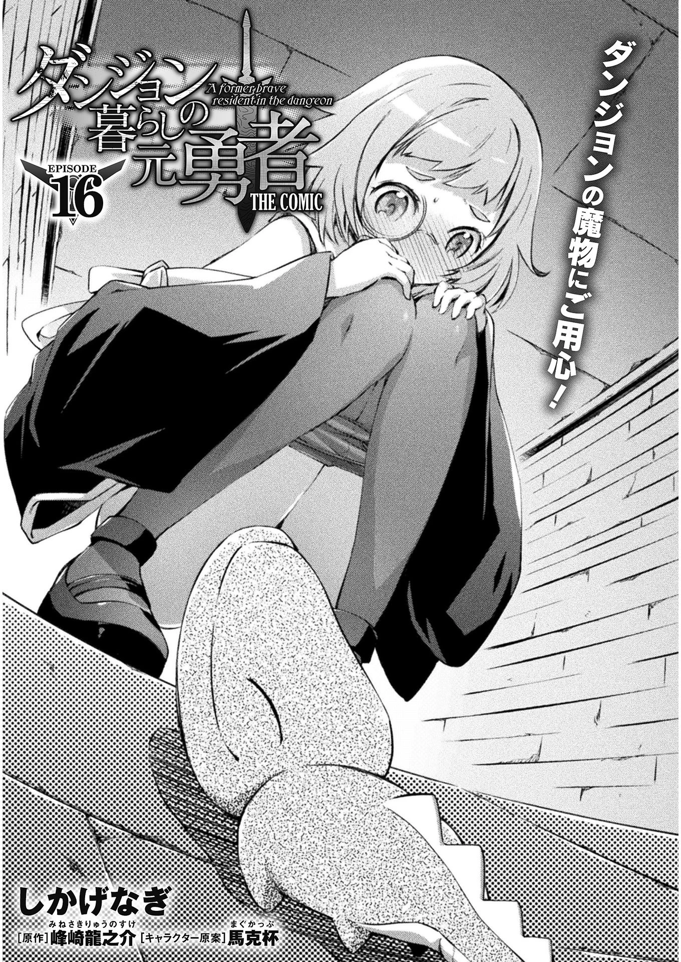 ダンジョン暮らしの元勇者 THE COMIC 第16話 - 1