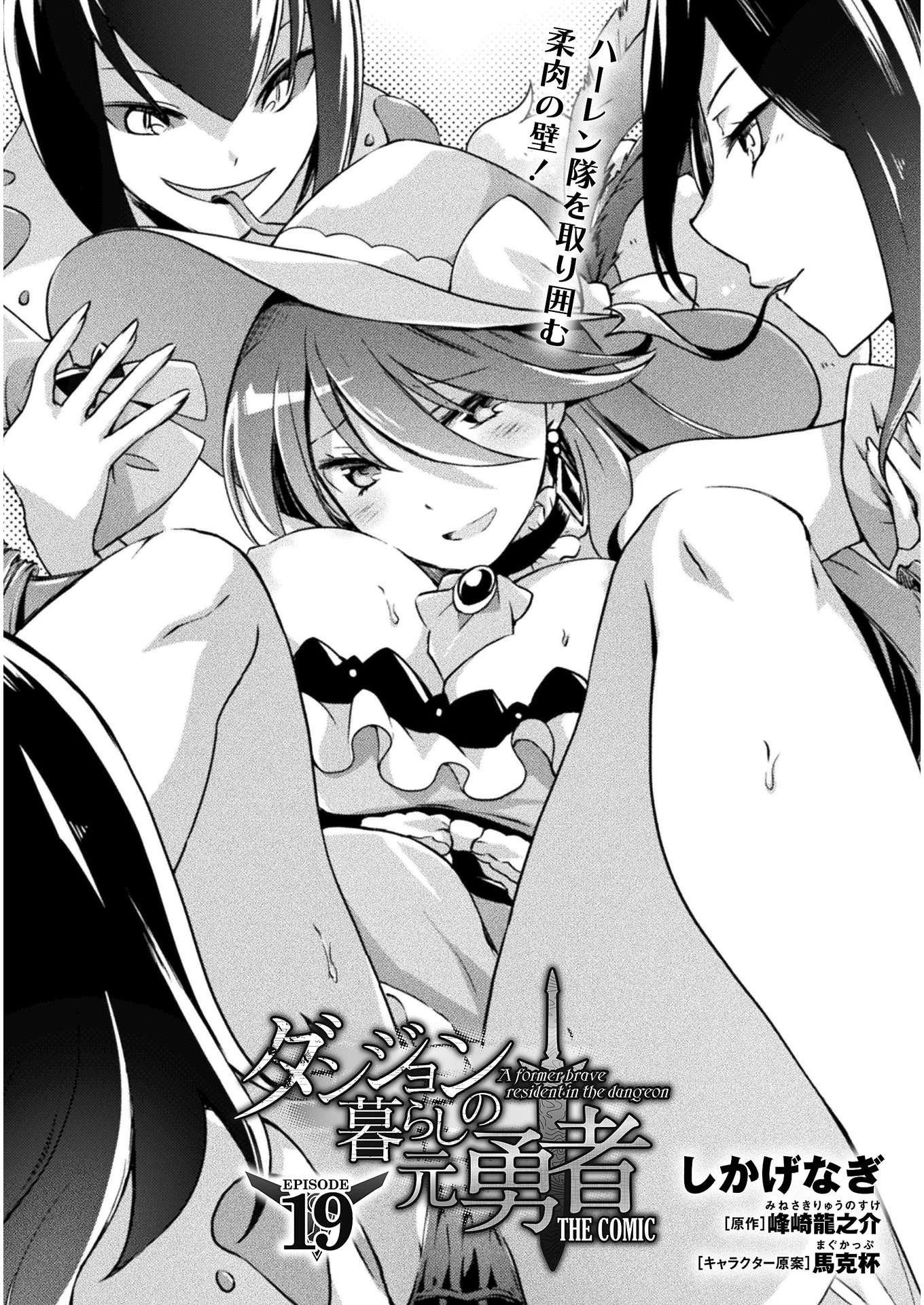 ダンジョン暮らしの元勇者 THE COMIC 第19話 - 1