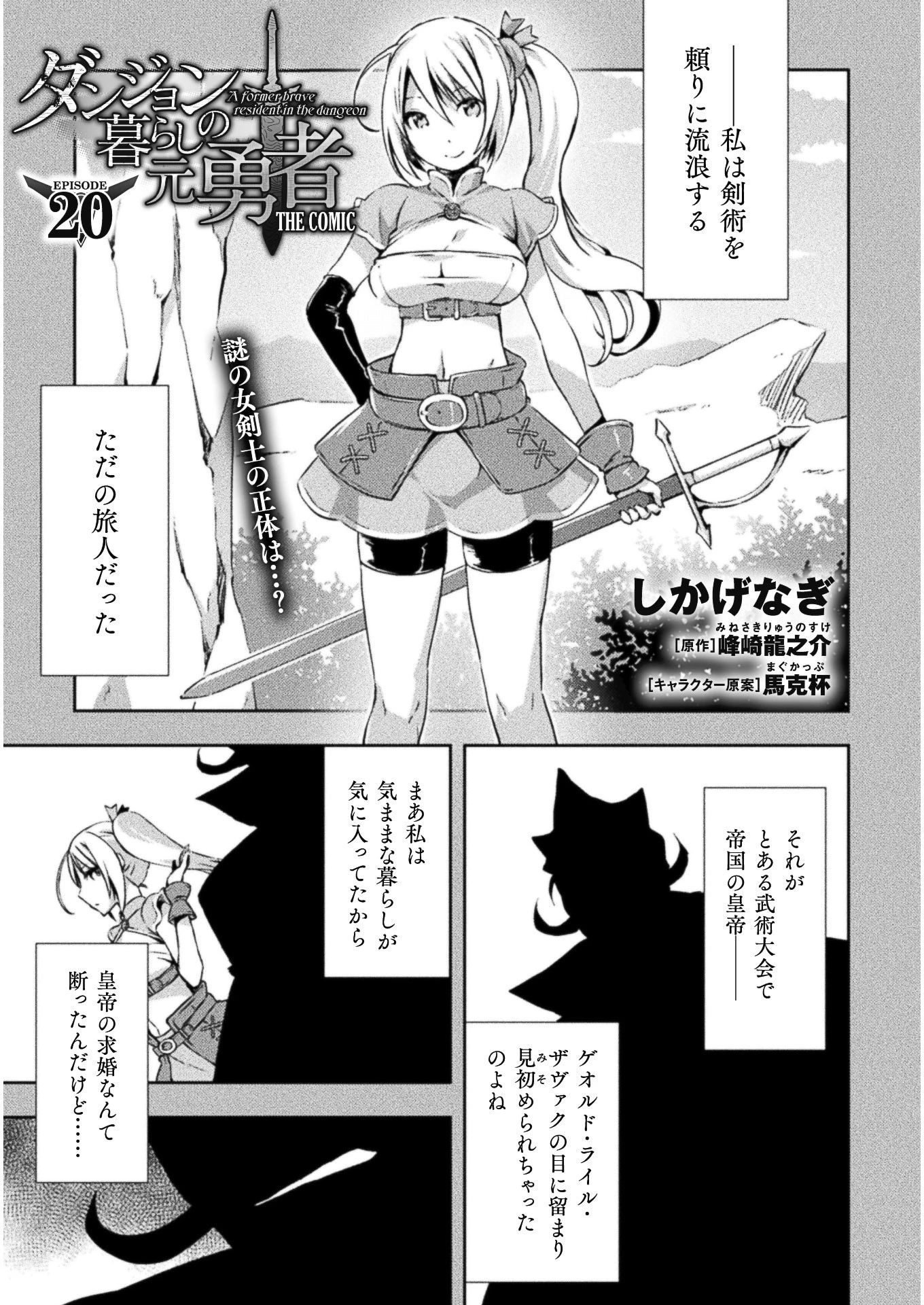 ダンジョン暮らしの元勇者 THE COMIC 第20話 - 1