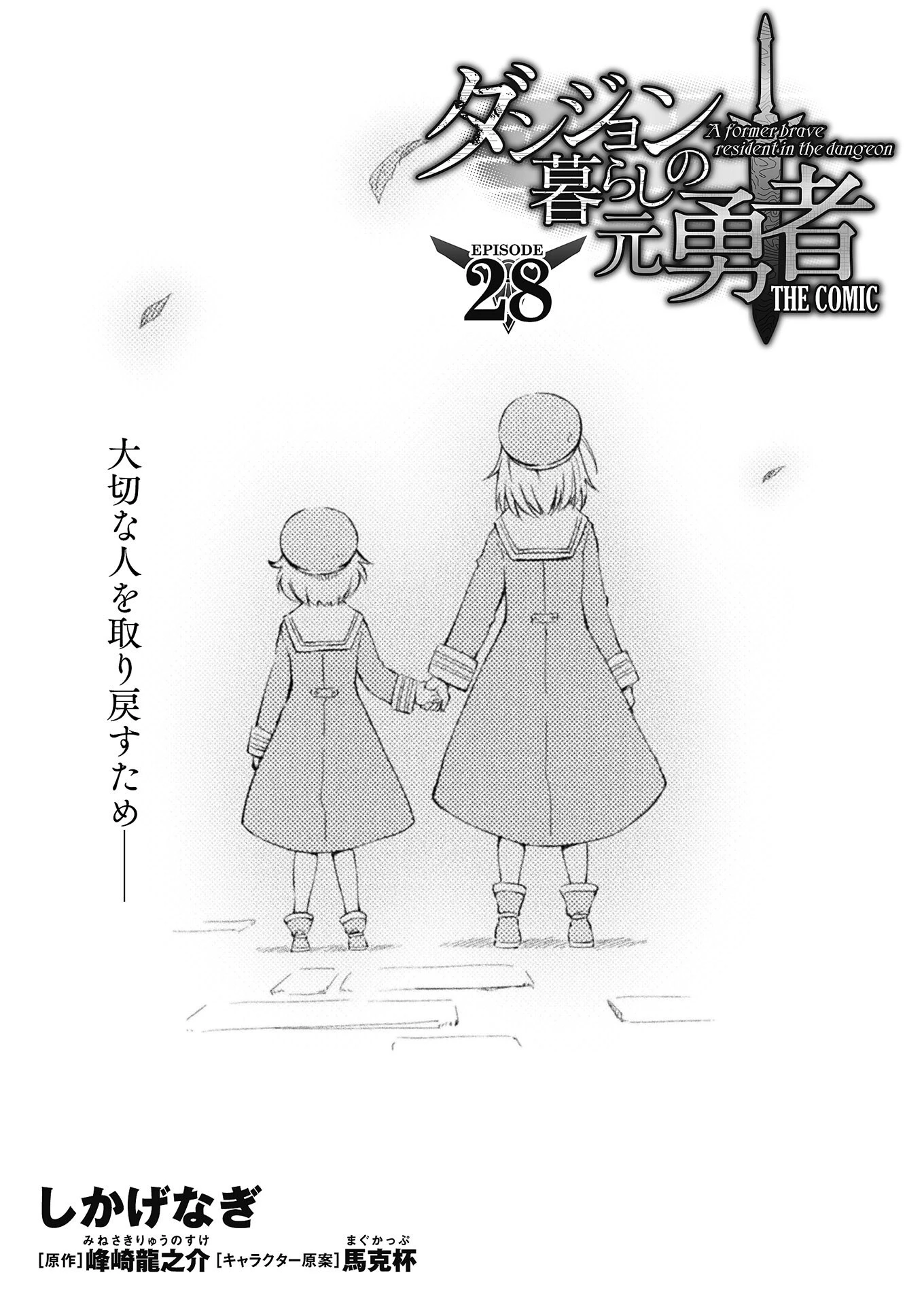 ダンジョン暮らしの元勇者 THE COMIC 第28話 - 1