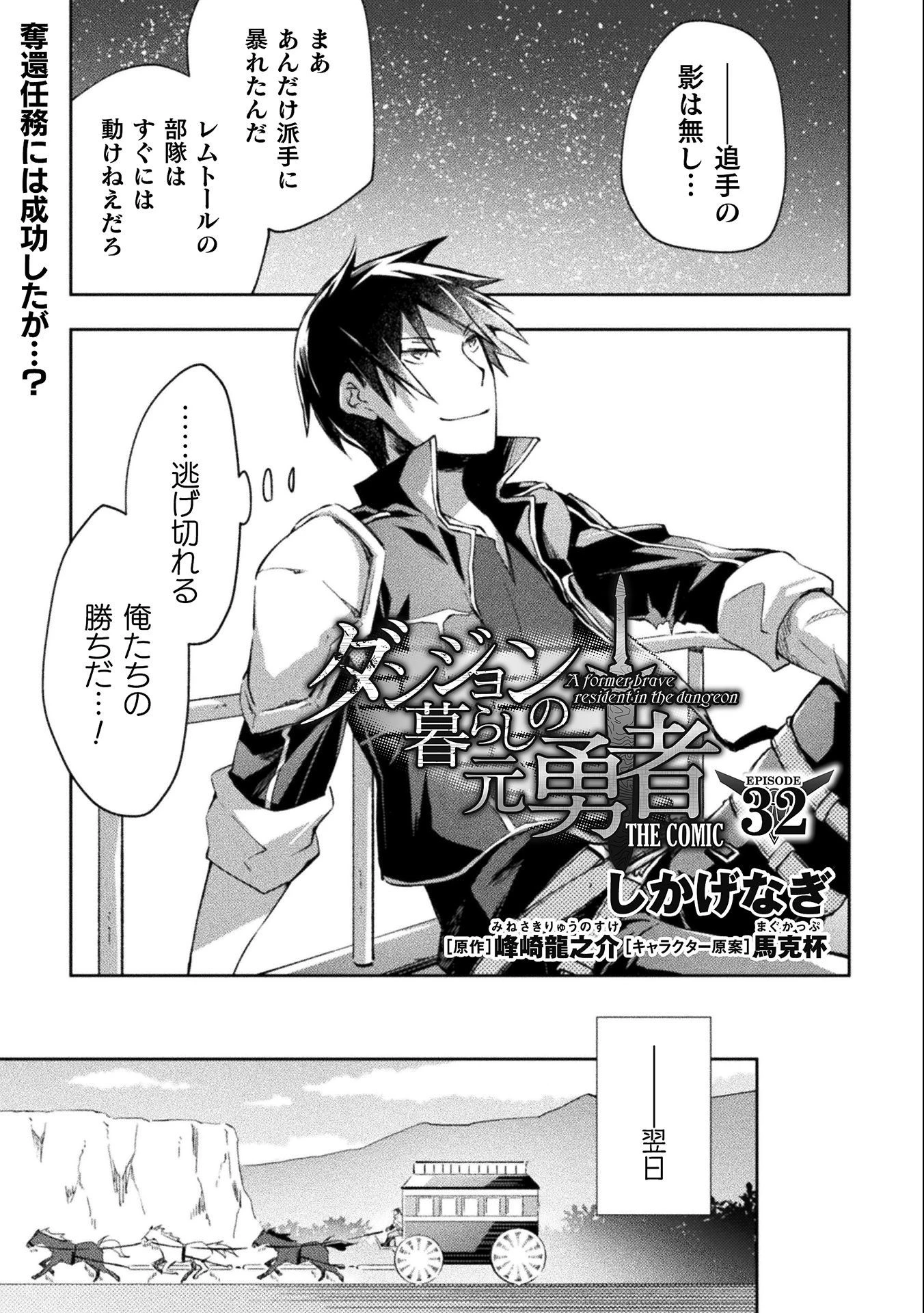 ダンジョン暮らしの元勇者 THE COMIC 第32話 - 1