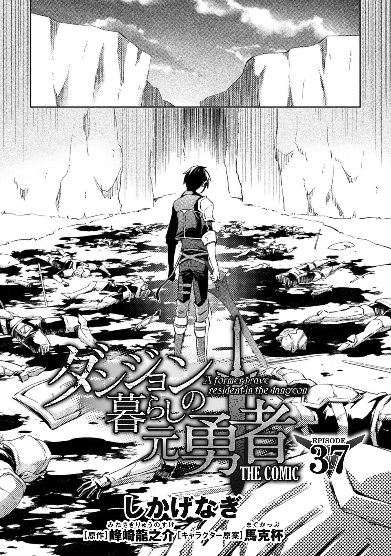 ダンジョン暮らしの元勇者 THE COMIC 第37話 - 4