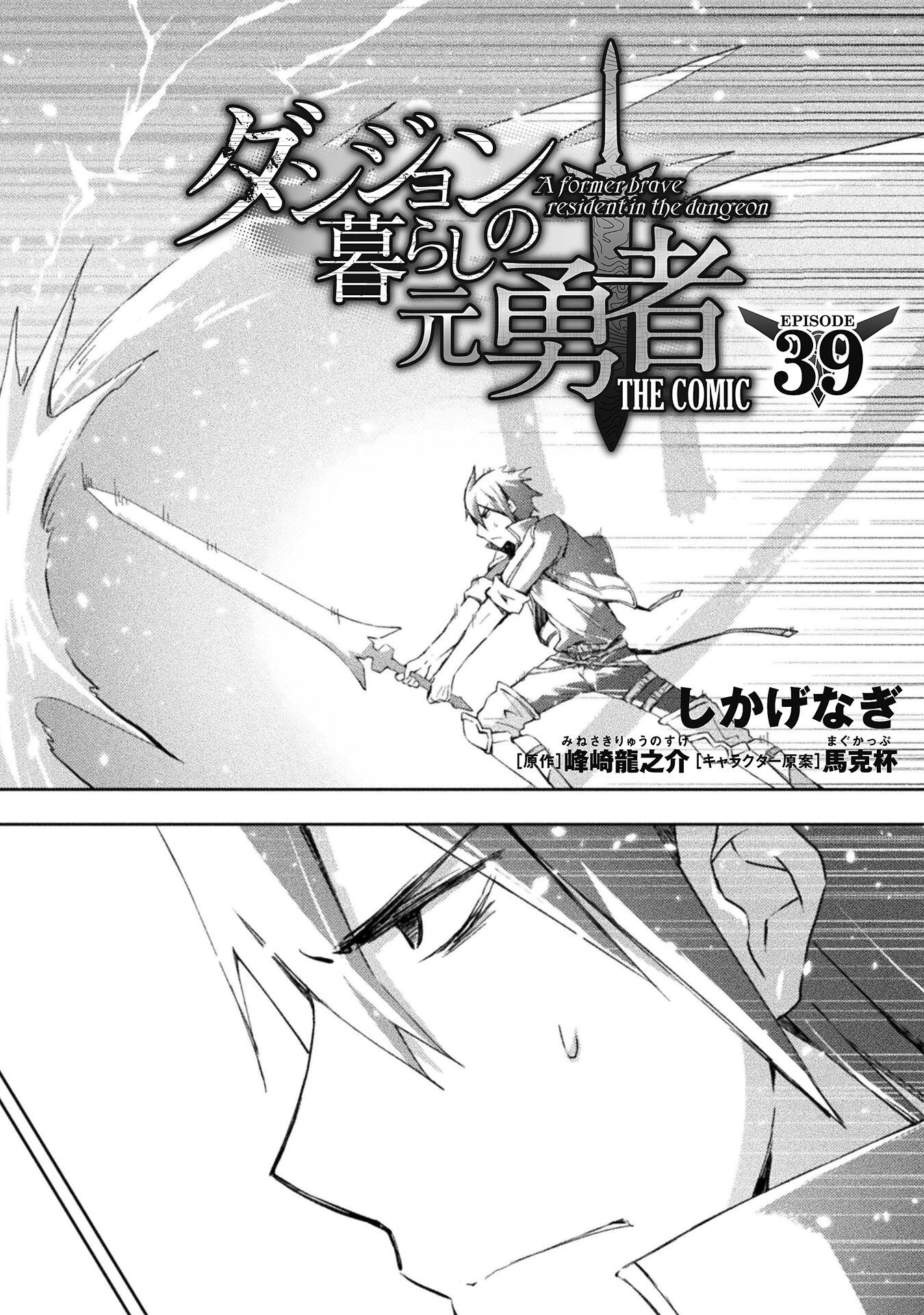 ダンジョン暮らしの元勇者 THE COMIC 第39話 - 4