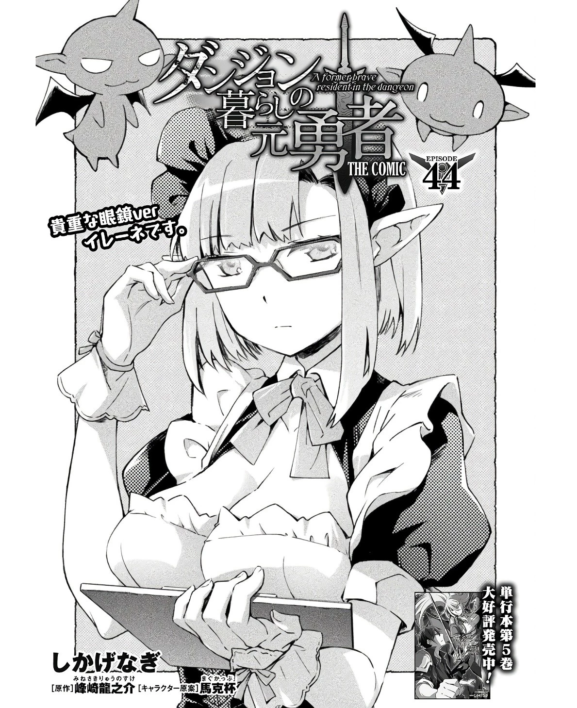 ダンジョン暮らしの元勇者 THE COMIC 第44話 - 1