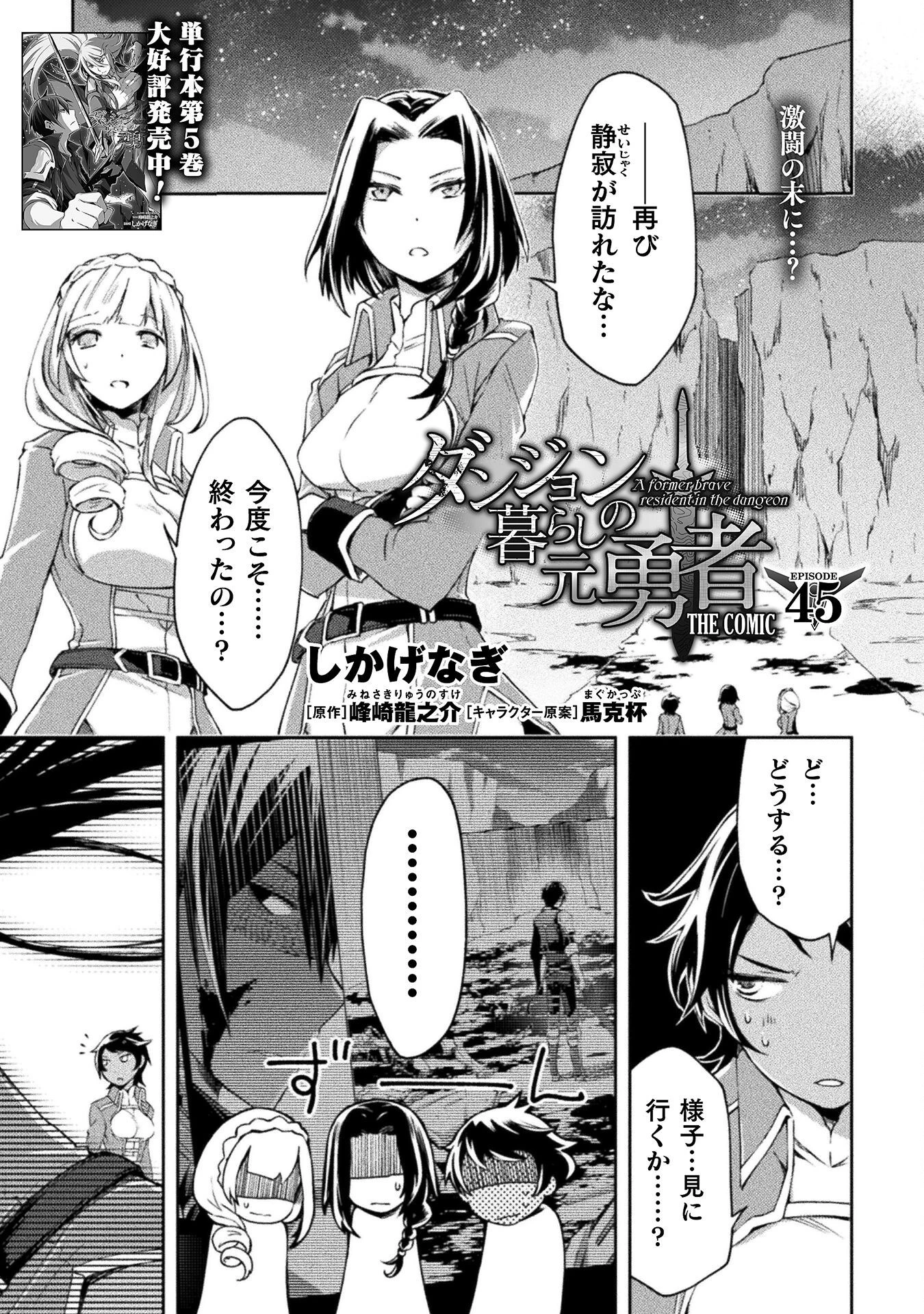 ダンジョン暮らしの元勇者 THE COMIC 第45話 - 1