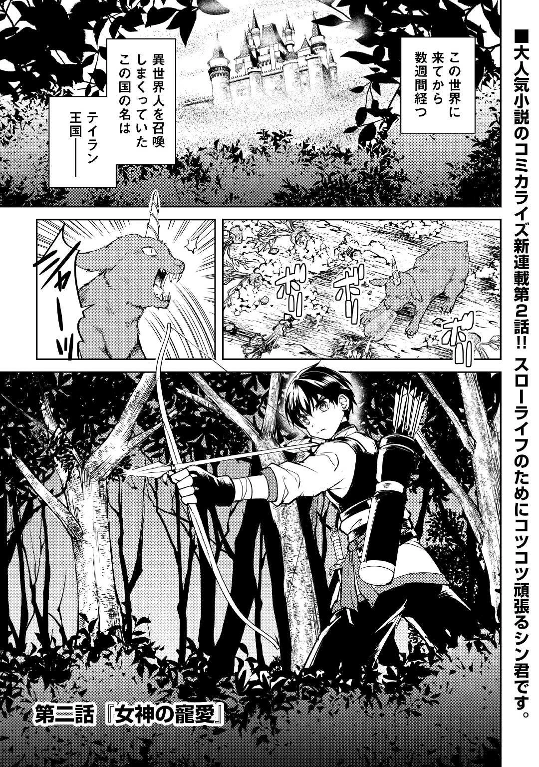 余りモノ異世界人の自由生活～勇者じゃないので勝手にやらせてもらいます～ 第2話 - 1