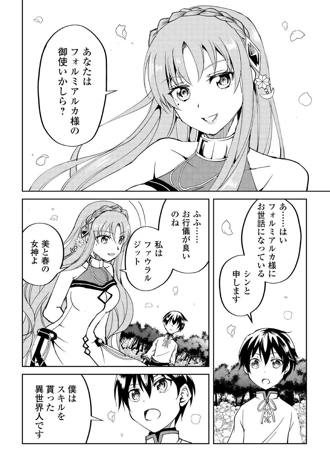 余りモノ異世界人の自由生活～勇者じゃないので勝手にやらせてもらいます～ 第6話 - 24