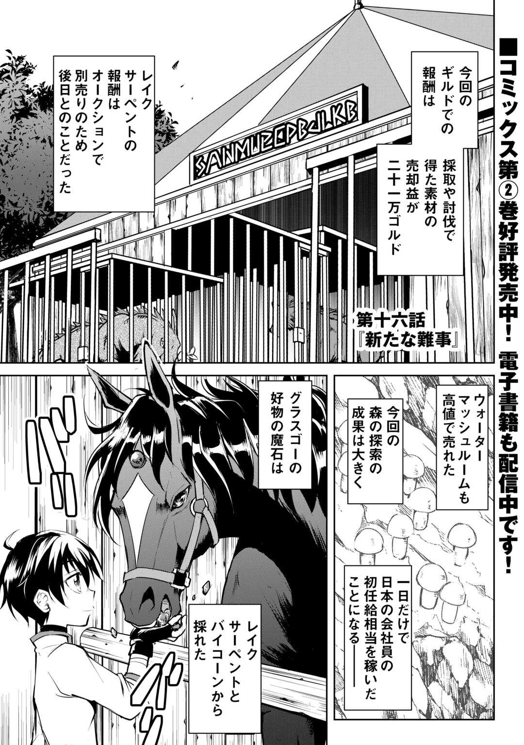 余りモノ異世界人の自由生活～勇者じゃないので勝手にやらせてもらいます～ 第16話 - 1