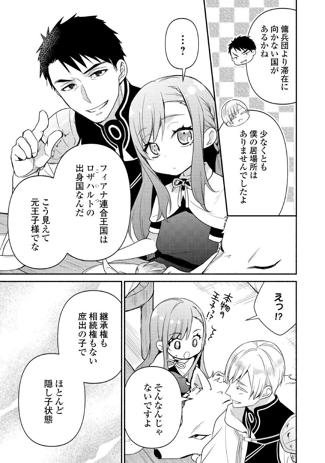 転生幼女。神獣と王子と、最強のおじさん傭兵団の中で生きる。 第3話 - 9