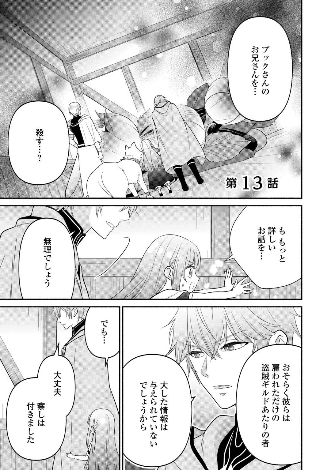 転生幼女。神獣と王子と、最強のおじさん傭兵団の中で生きる。 第13話 - 1