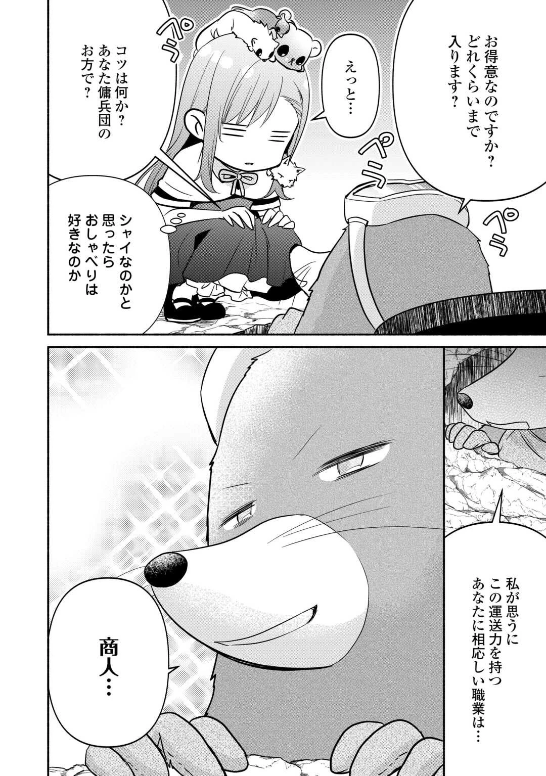 転生幼女。神獣と王子と、最強のおじさん傭兵団の中で生きる。 第17話 - 16