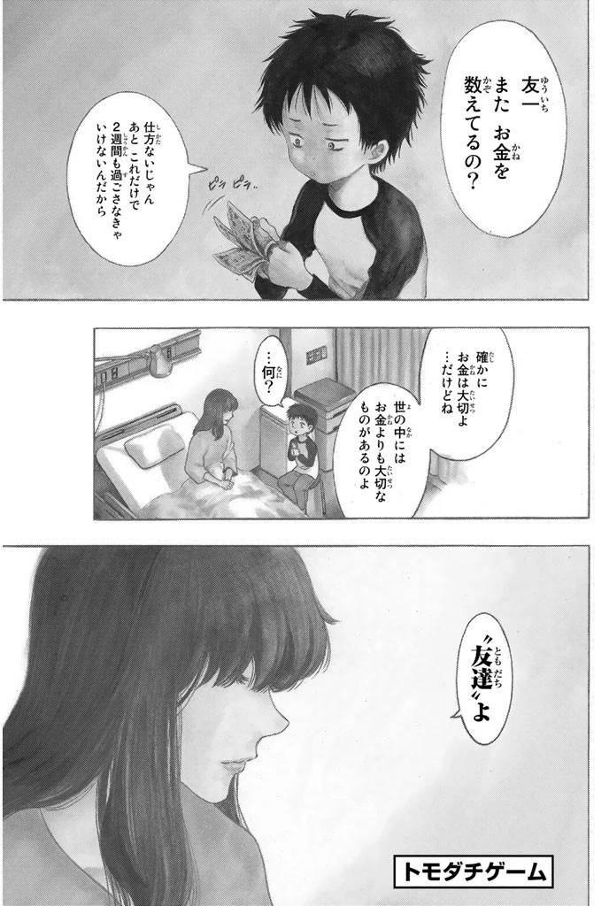 トモダチゲーム 第1話 - 2