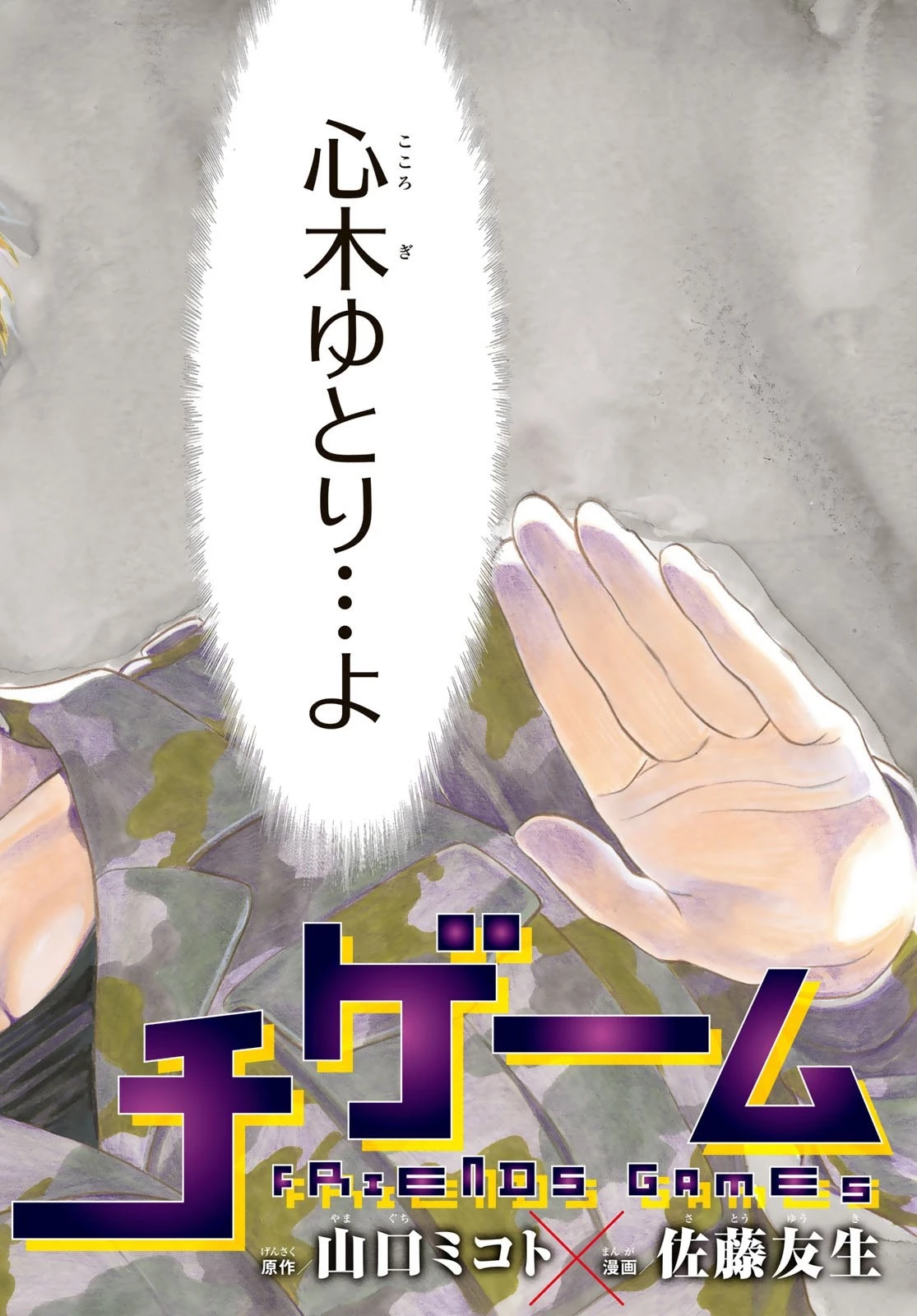 トモダチゲーム 第73話 - 2