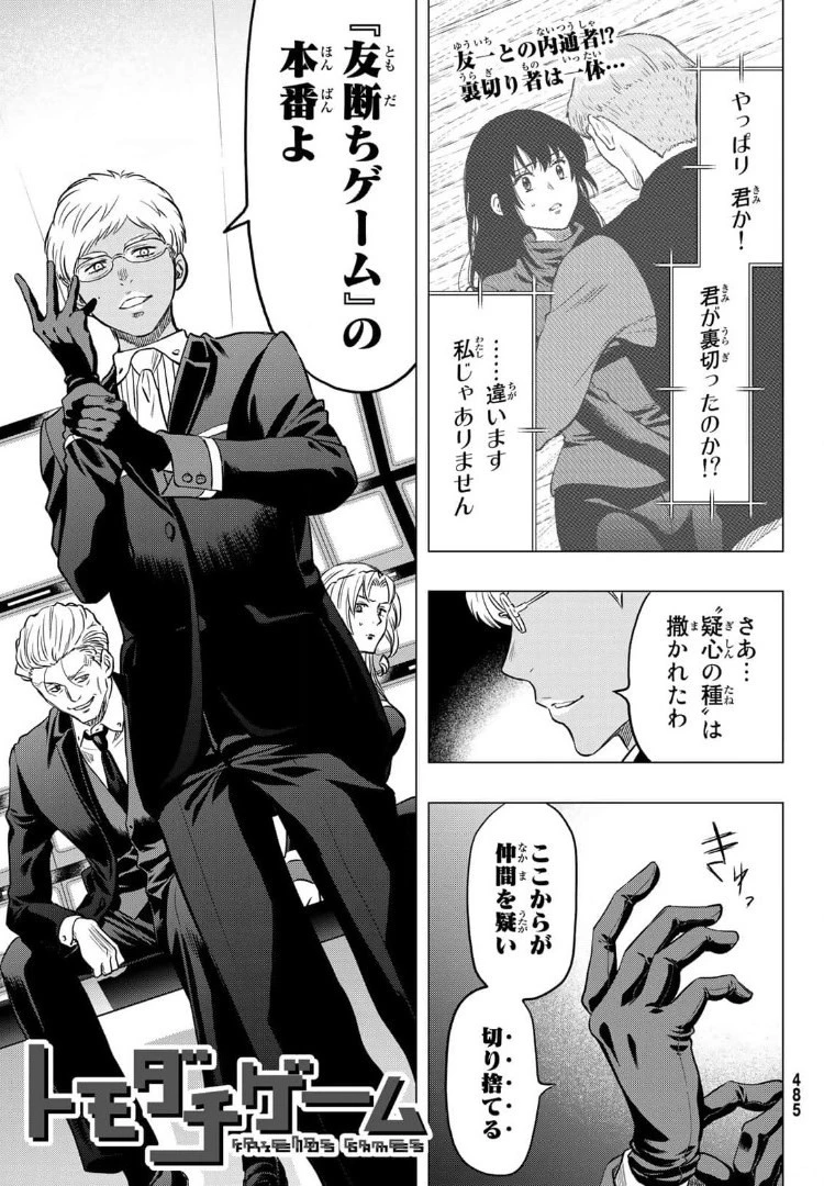 トモダチゲーム 第91話 - 1