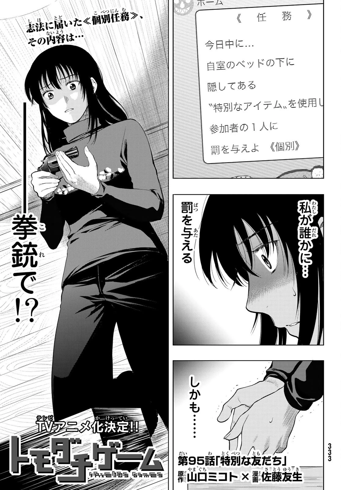 トモダチゲーム 第95話 - 1