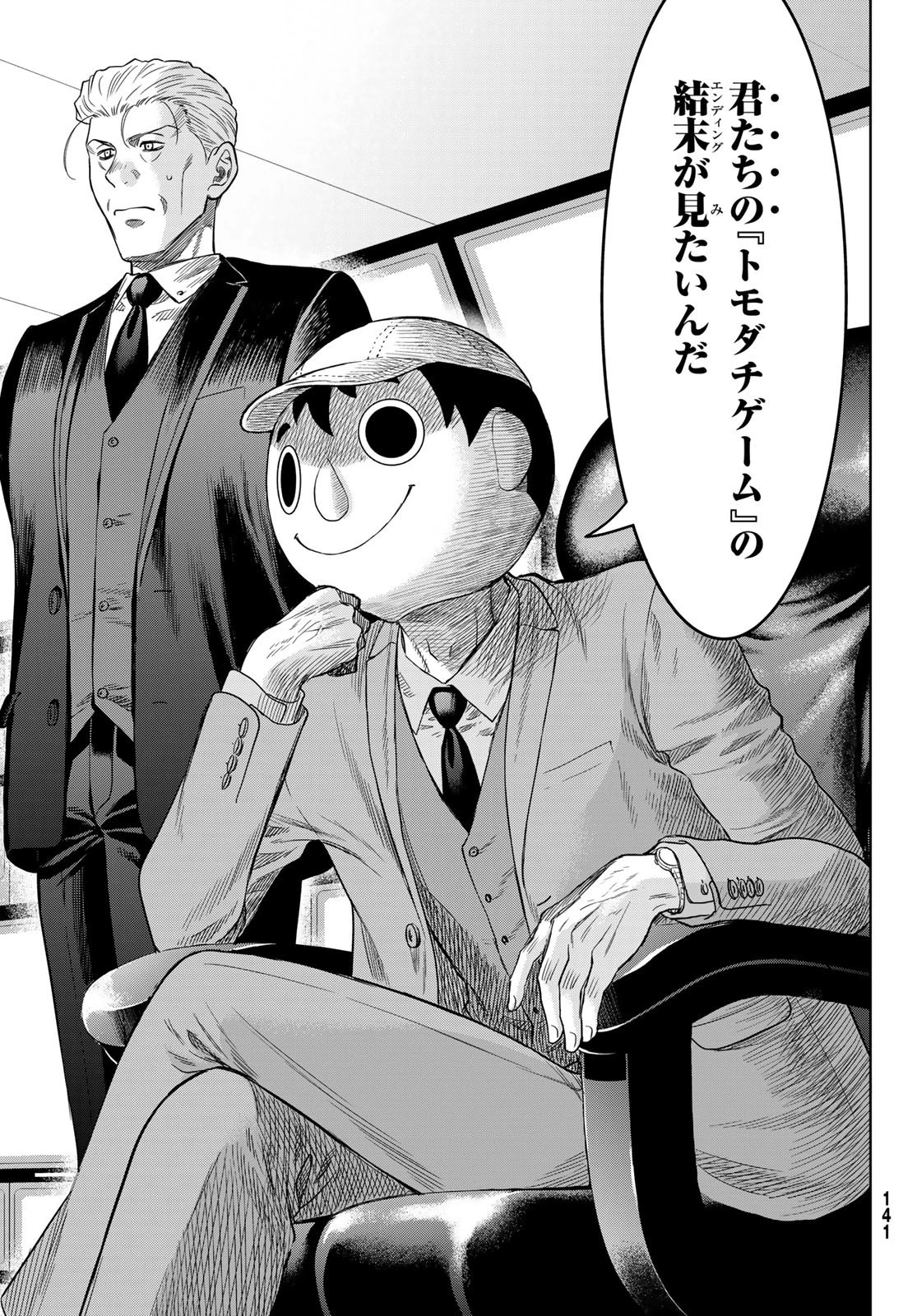 トモダチゲーム 第115話 - 4