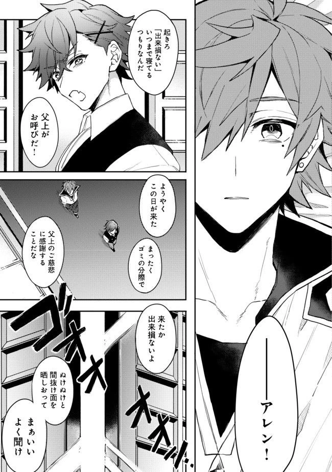 出来損ないと呼ばれた元英雄は、実家から追放されたので好き勝手に生きることにした 第1話 - 2