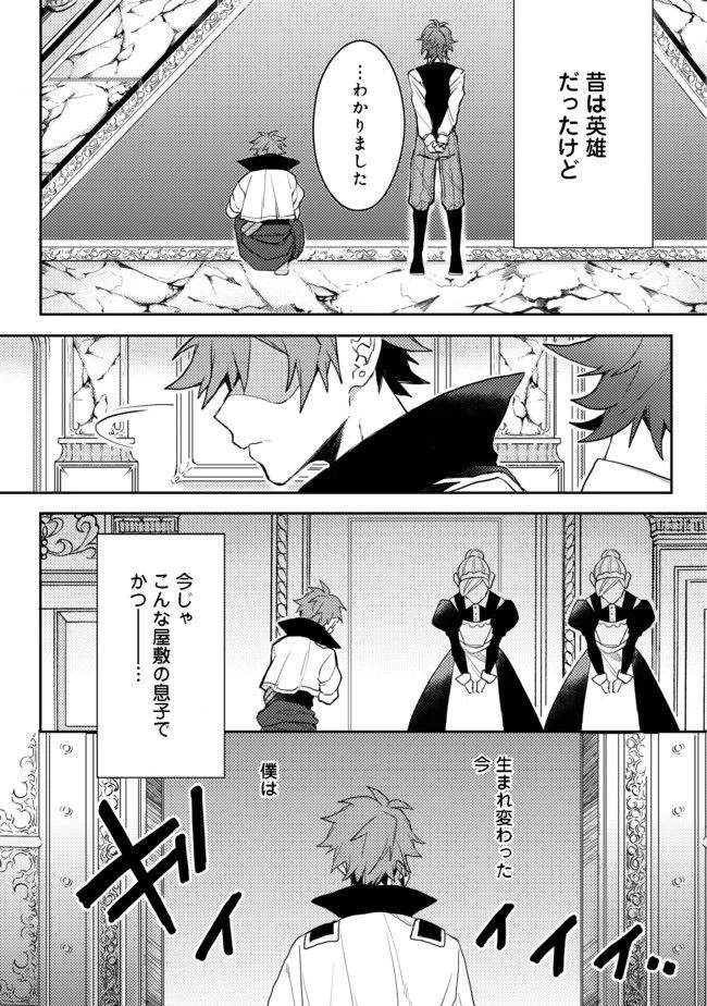 出来損ないと呼ばれた元英雄は、実家から追放されたので好き勝手に生きることにした 第1話 - 4
