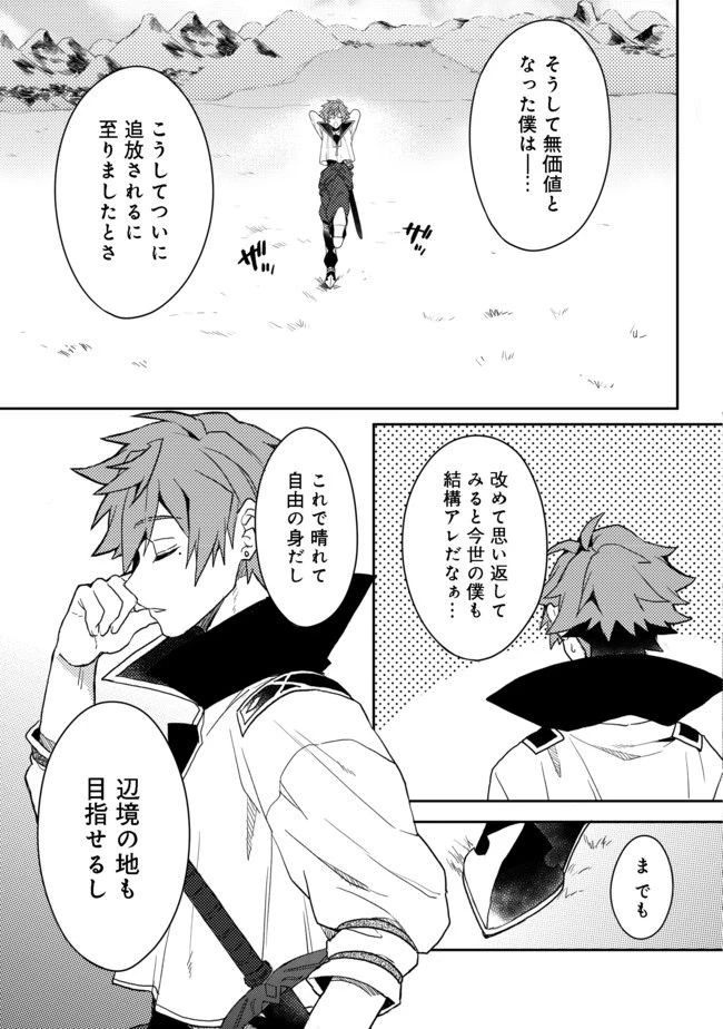 出来損ないと呼ばれた元英雄は、実家から追放されたので好き勝手に生きることにした 第1話 - 10