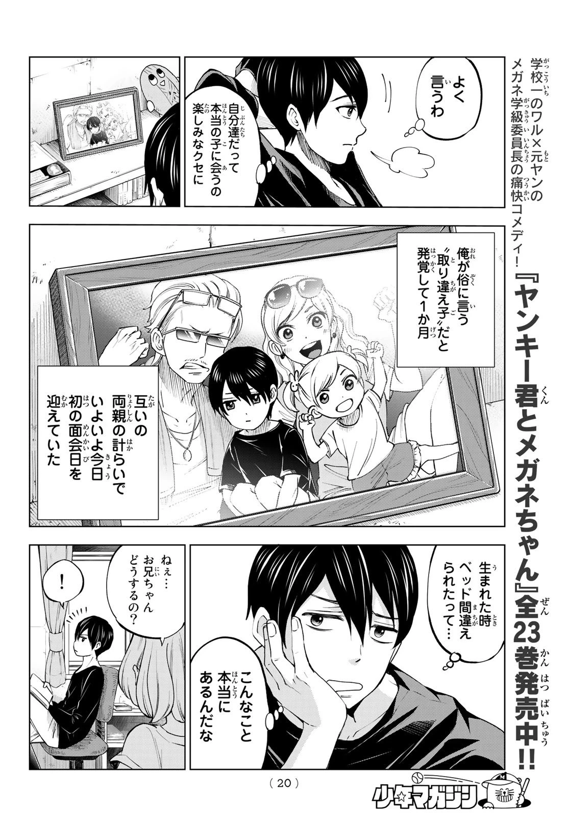 カッコウの許嫁 第1話 - 6