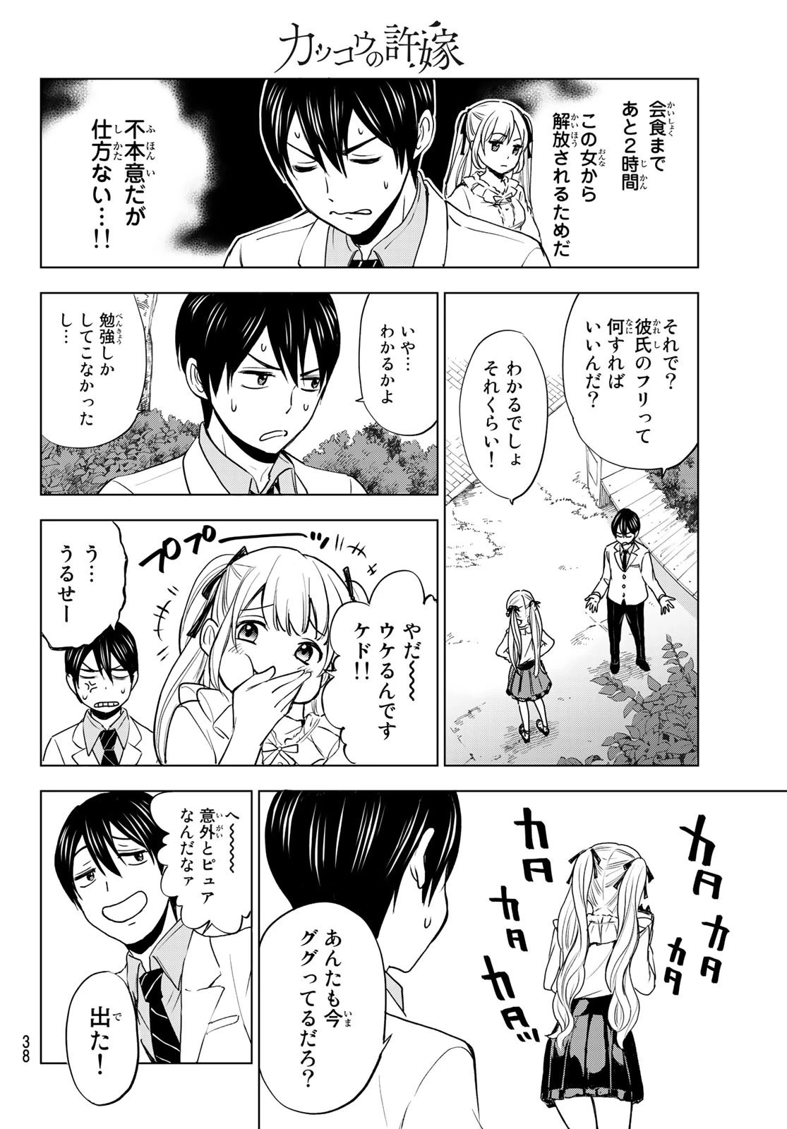 カッコウの許嫁 第1話 - 24