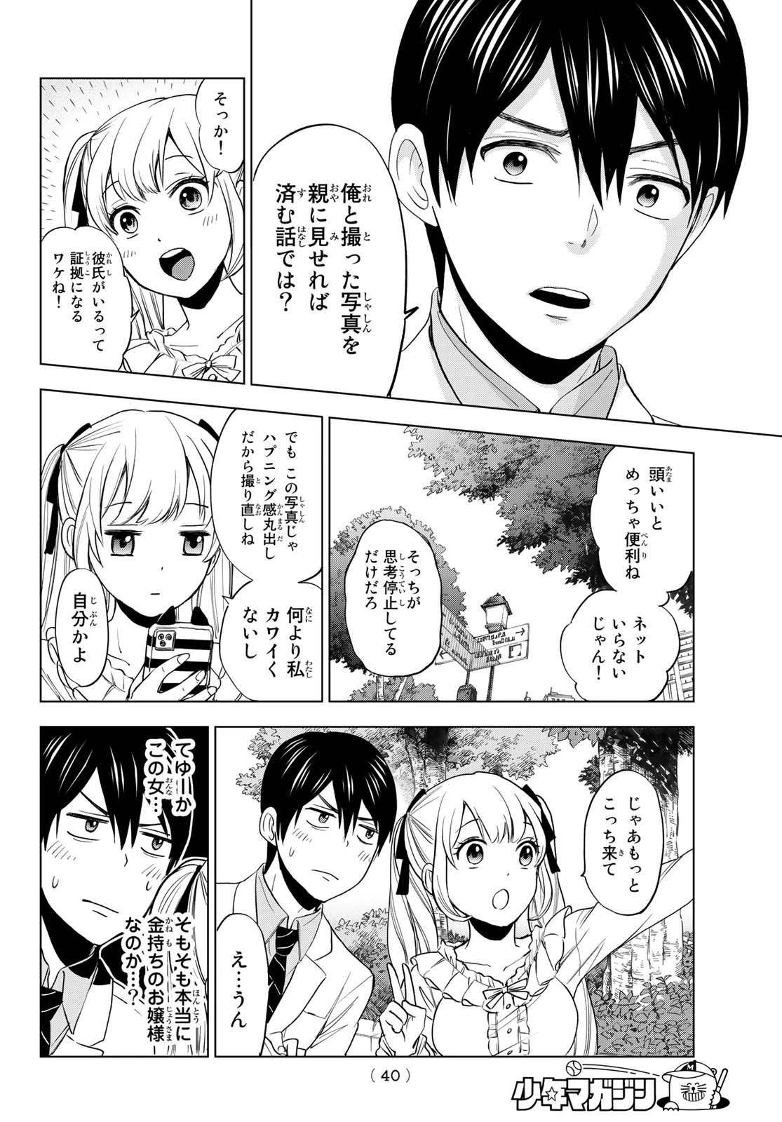 カッコウの許嫁 第1話 - 26