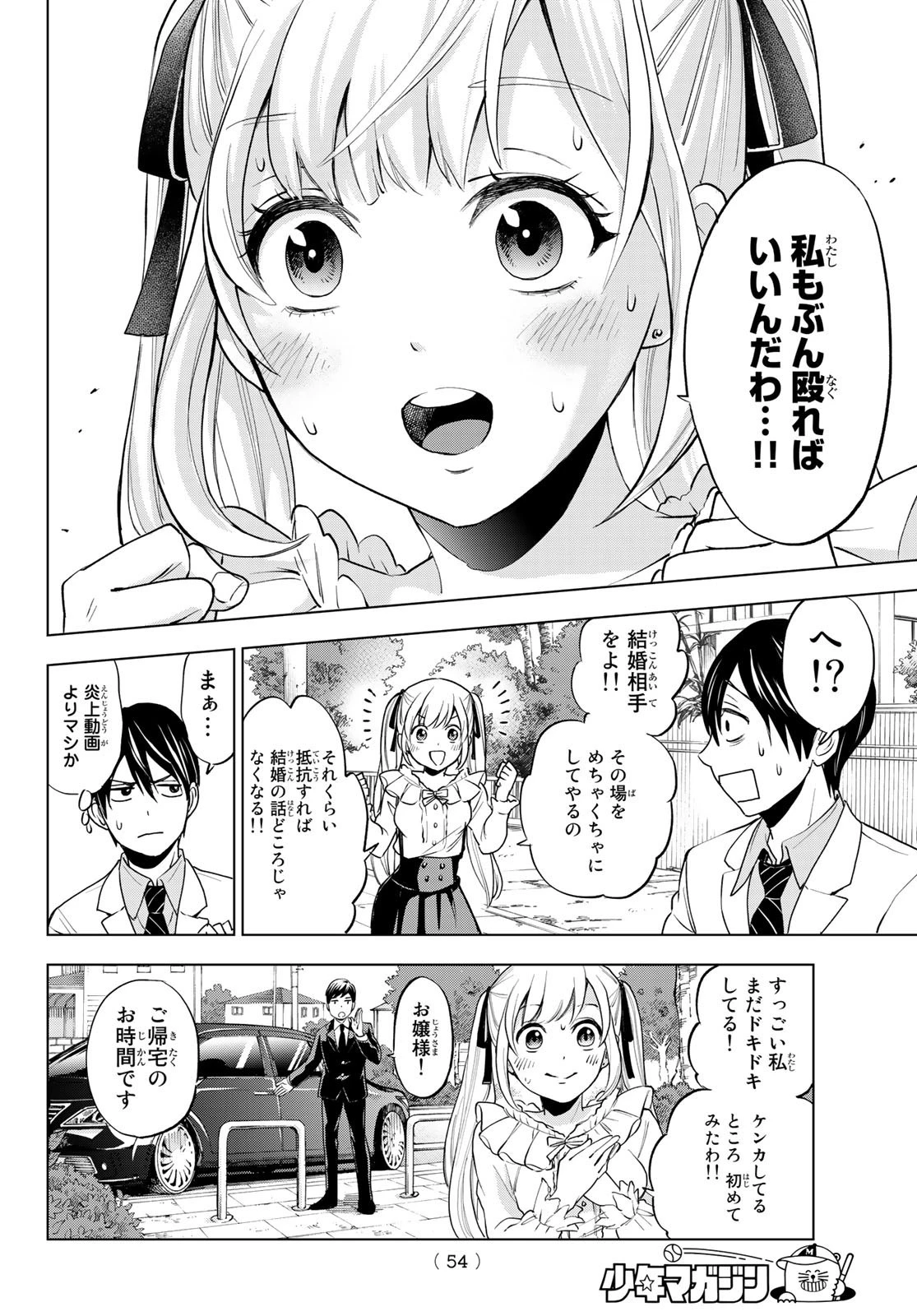 カッコウの許嫁 第1話 - 40