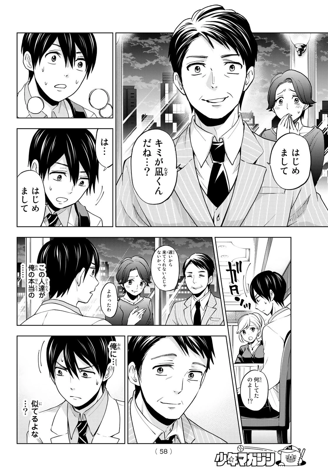 カッコウの許嫁 第1話 - 44