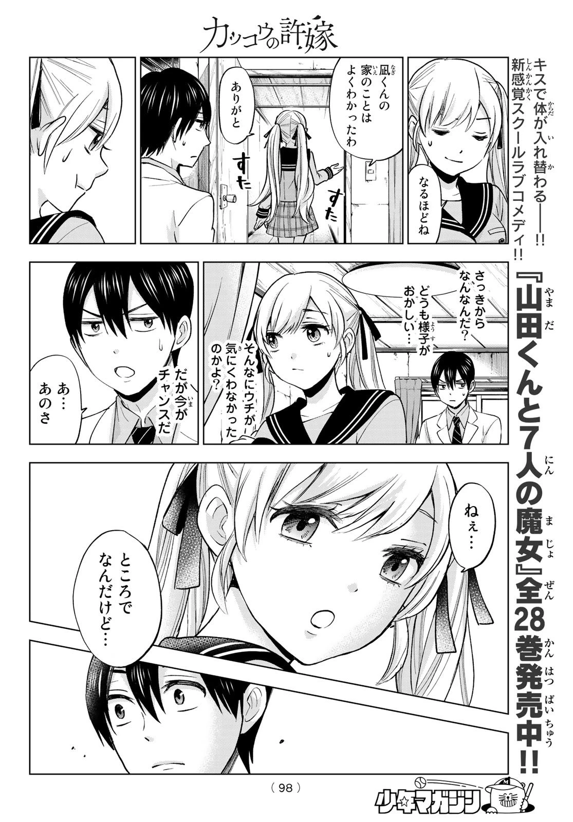 カッコウの許嫁 第2話 - 14