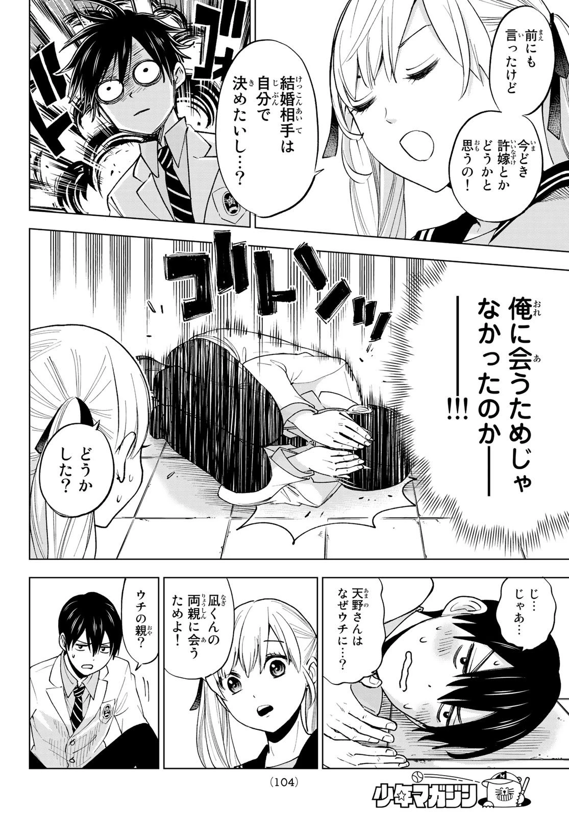 カッコウの許嫁 第2話 - 20