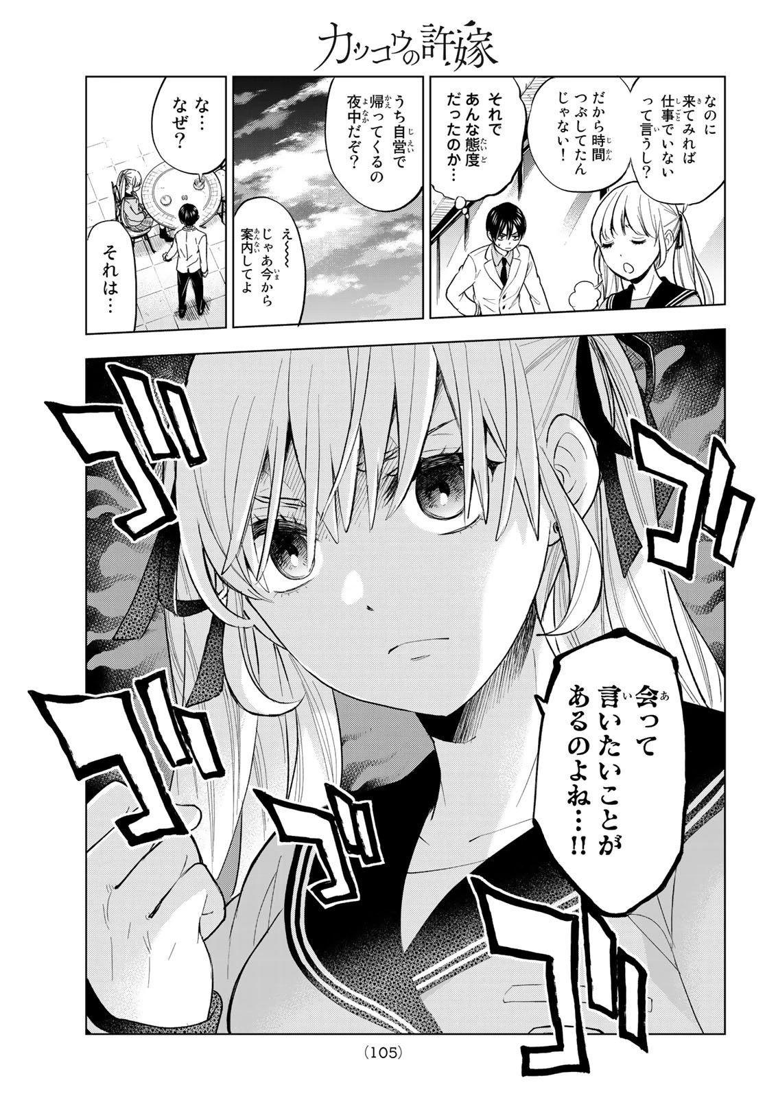 カッコウの許嫁 第2話 - 21