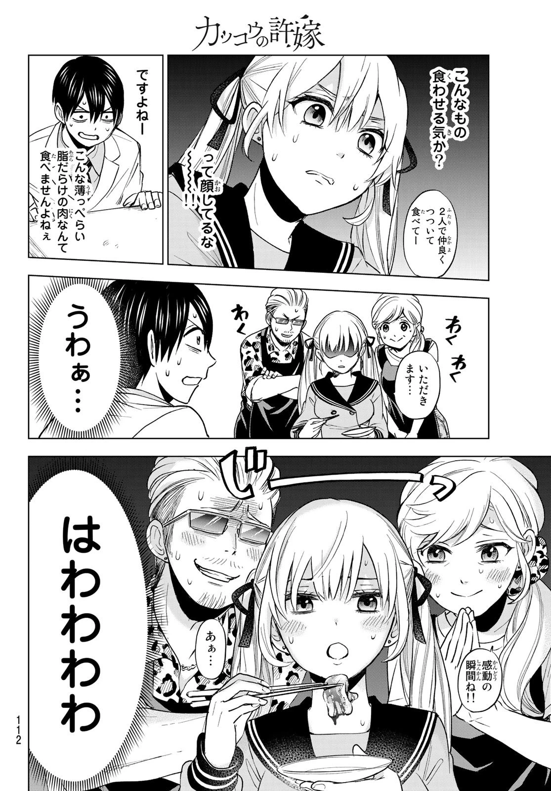 カッコウの許嫁 第2話 - 28