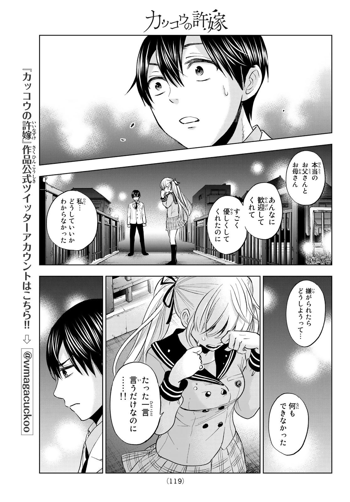 カッコウの許嫁 第2話 - 35