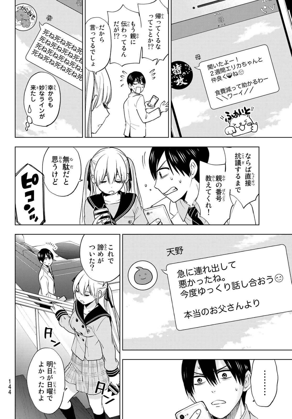 カッコウの許嫁 第3話 - 4