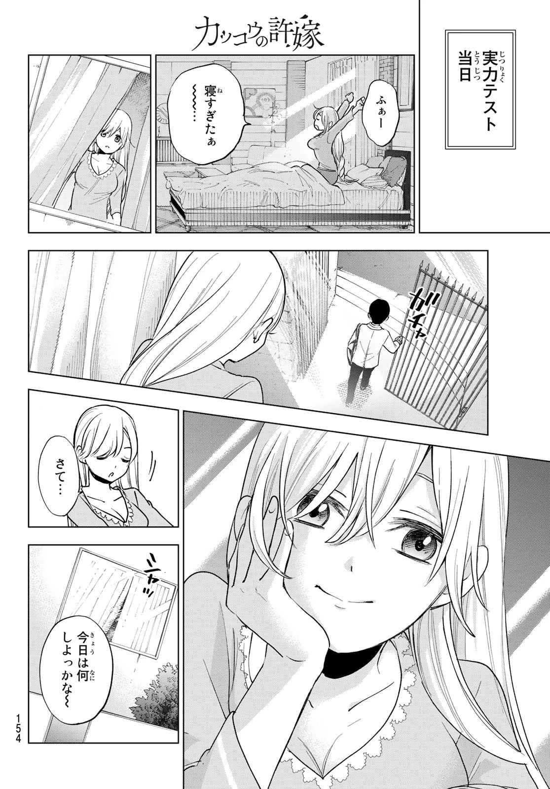 カッコウの許嫁 第5話 - 16