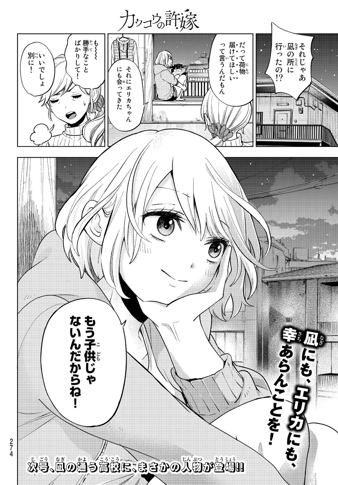 カッコウの許嫁 第8話 - 20