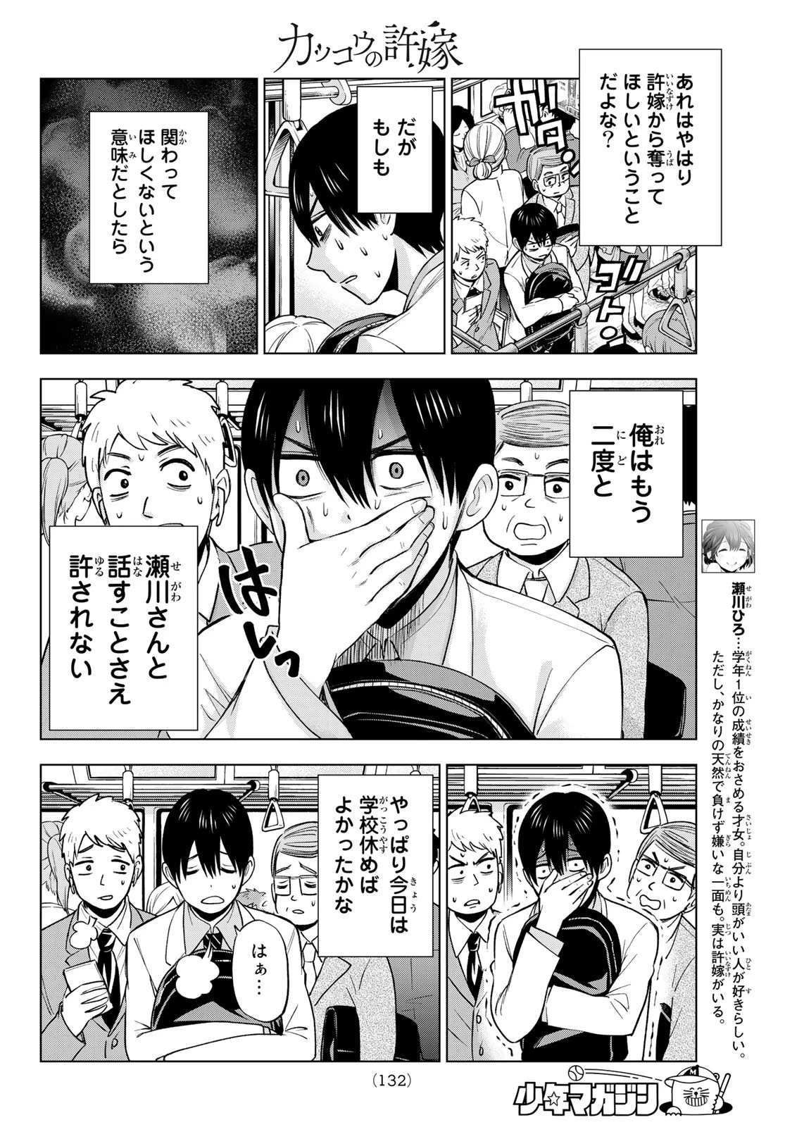 カッコウの許嫁 第9話 - 4