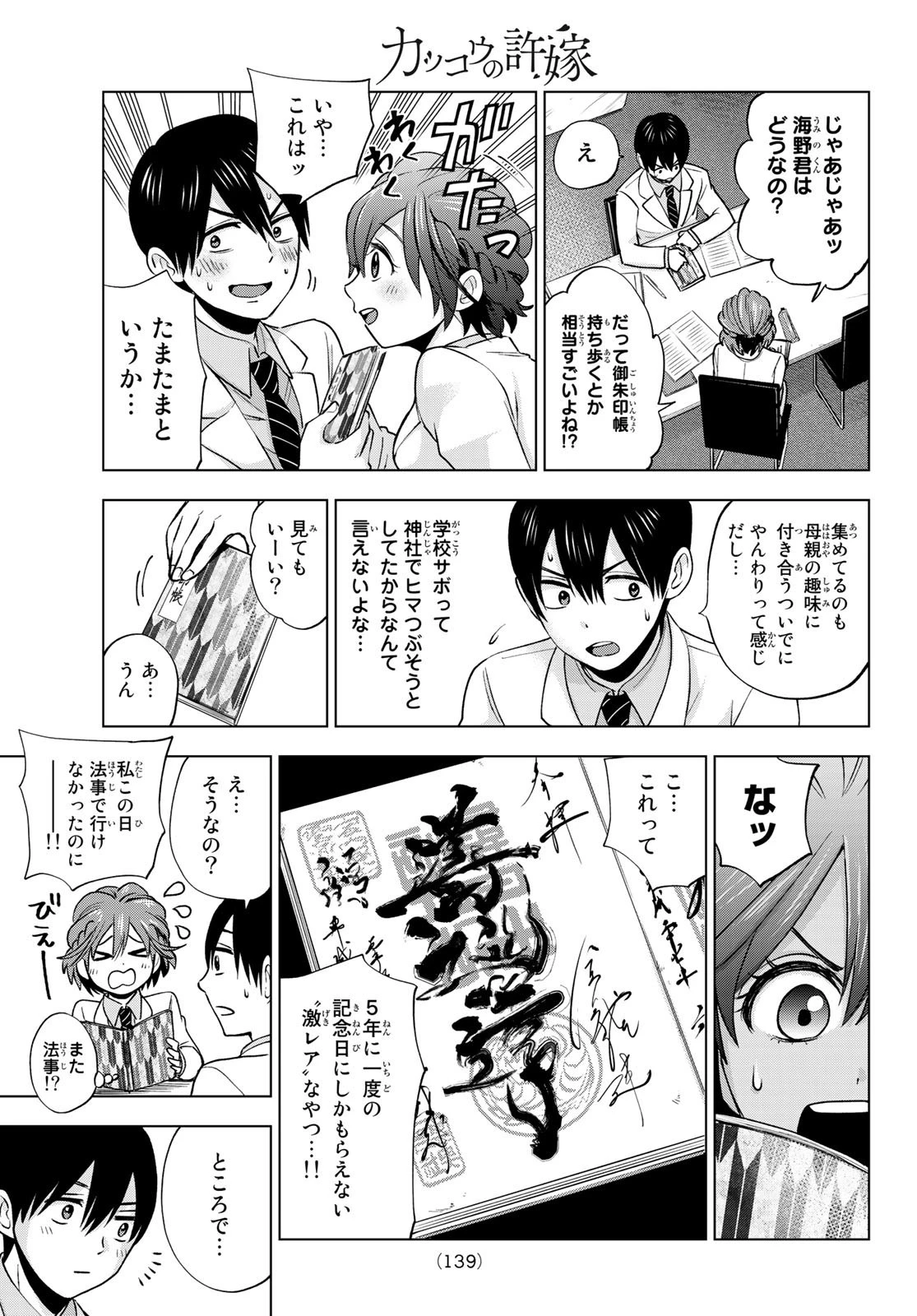 カッコウの許嫁 第9話 - 11