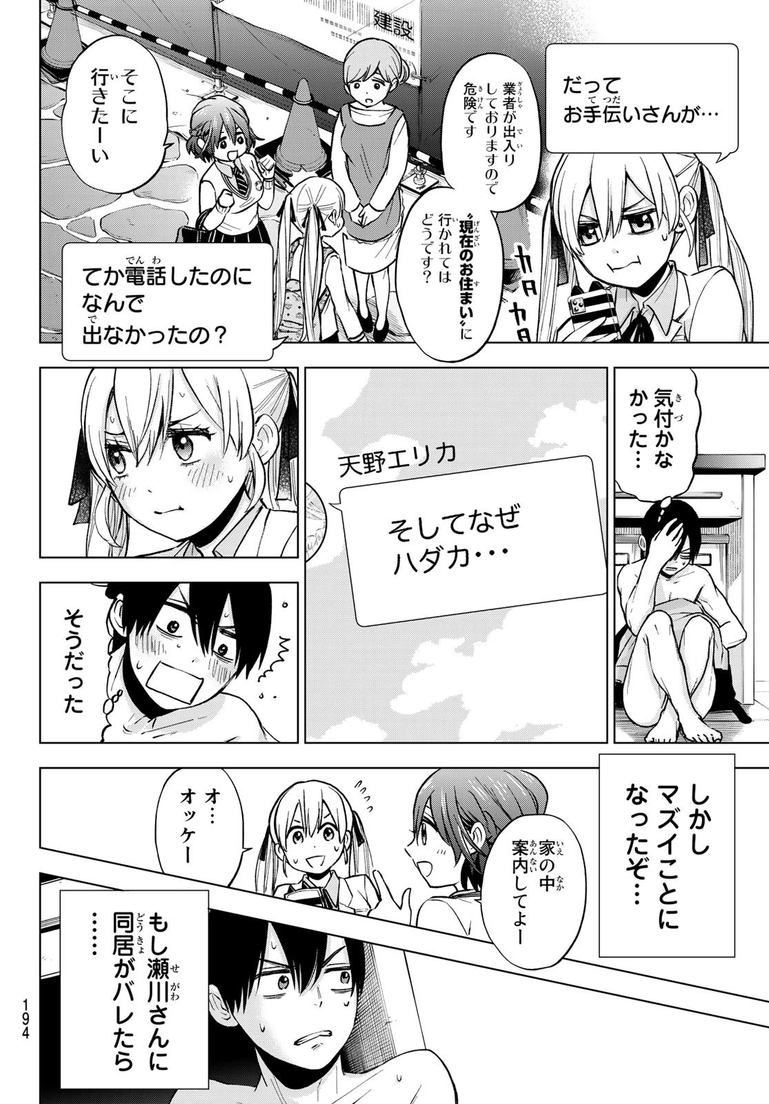 カッコウの許嫁 第12話 - 6