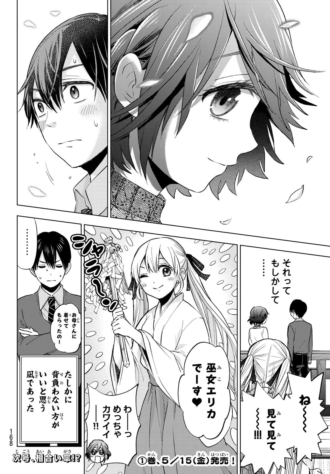 カッコウの許嫁 第13話 - 20